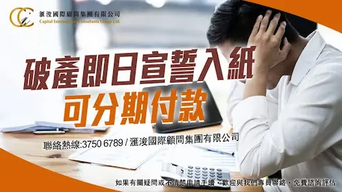 申請破產，一對一專業服務