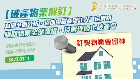 破產物業解釘重新按揭