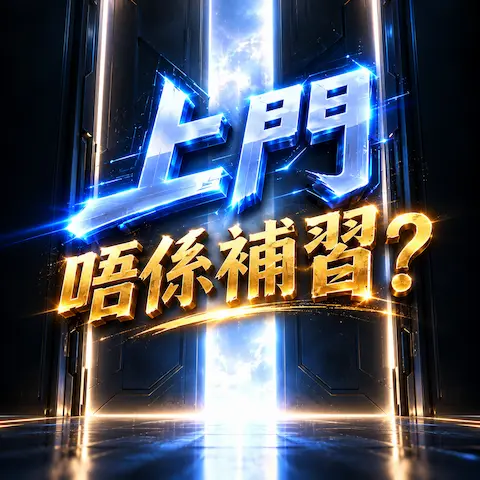 一對一、手把手，陪你整一條AI影片出嚟