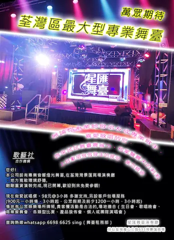 荃灣灣景匯全新專業音響燈光舞臺，環境舒適。試唱價$98/3小時，亦提供包場服務。場地持牌，適合生日會、歌唱晚會、商業餐舞會、產品發佈會等各類合法活動。歡迎免費參觀及查詢。