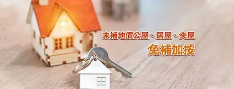 未補地價居屋/公屋/夾屋 重新按揭（加按）計劃