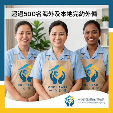 超過500名海外菲印傭及本地完約外傭，"一心外傭" (One Heart) 為您家庭物色最合適外傭!