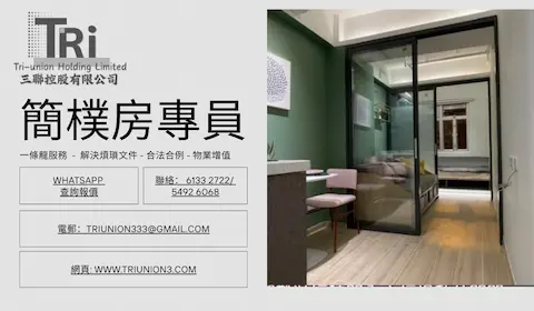 簡樸房專員 三聯控股 Triunion3.com