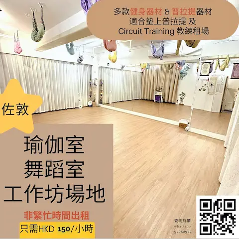 150/小時  佐敦瑜伽室、舞蹈室出租