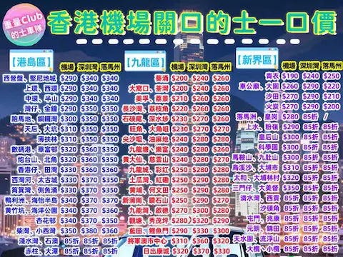 機場的士一口價,東涌的士一口價