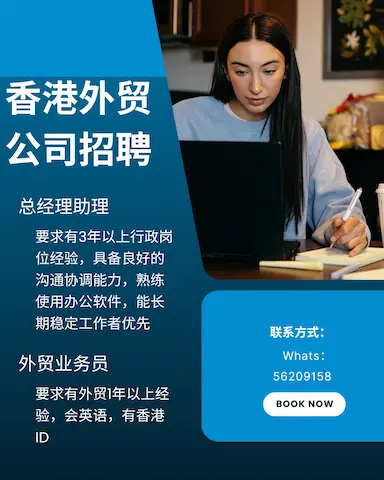 香港外贸公司招聘总经理助理