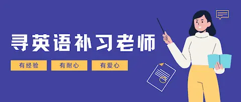 寻找一名有经验的英语补习老师