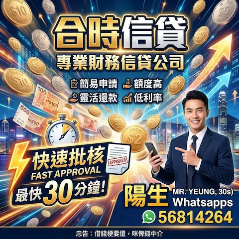 合時信貸極速批核 申請簡單