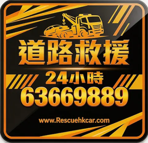電車冇電？未必要拖車！｜24小時道路救援｜WhatsApp即覆