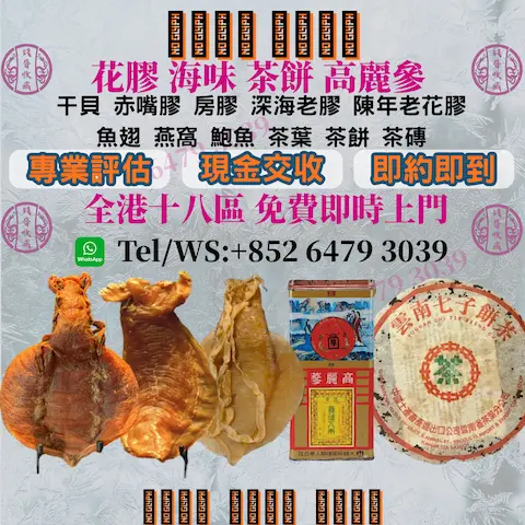 高價回收：花膠 幹鮑魚 海味 乾貨、干貝、紅肚、赤嘴膠、瑤柱、元貝、魚肚等海味補品，茶葉 · 茶餅 · 茶磚 雲南七子茶餅 大益茶等茶葉