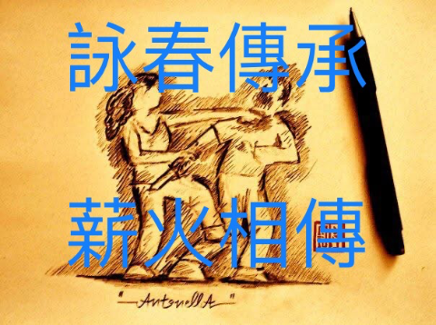 💮袁炎強詠春國術會💮