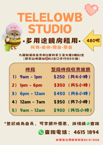 鑽石山 新蒲崗 多用途鏡房 舞室 出租 舞蹈/瑜伽/聚會/開會