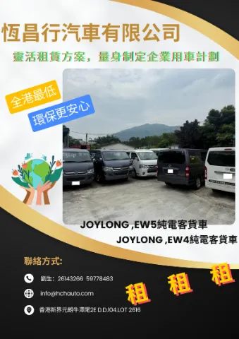 恆昌行汽車有限公司（租賃專家）） 租客貨車，省錢省力，高效運輸！