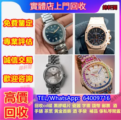門店回收名牌手錶 卡地亞Cartier 歐米茄OMEGA 空氣鐘 勞力士Rolex 樂圈 水鬼 百達翡麗PP 沛納海Panerai 積家Jaeger-LeCoultre explorer 伯爵Piaget 宇舶HUBLOT 蕭邦Chopard 弗兰克•穆勒 百年靈Breitling 豪爵 格拉苏蒂 天梭Tissot 浪琴Longines 愛彼AP 萬國IWC 翡翠 玉 黃金等珠寶 中古錶 江詩丹頓VC 帝舵TUDOR 萬寶龍MONTBLANC 寶璣Breguet 芝柏GP 昆侖 真利時 精工Seiko等古董錶 迪通拿