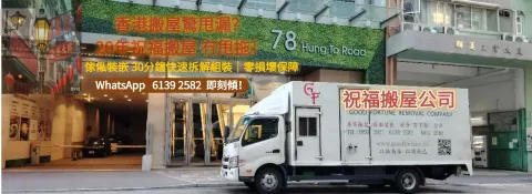 香港搬屋｜搬屋公司推介 祝福搬屋 專業可靠