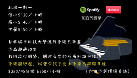 流行鋼琴老師／私人補習老師