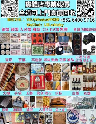 實體店回收古董，石灣公仔，瓷器，書法字畫，酸枝，黃花梨，傢私，福祿壽，響，白州，山崎，竹鶴等威士忌，茅台，洋酒，紅酒等名酒，xo，白蘭地，麥卡倫，名牌手袋，勞力士、帝舵、歐米茄、卡地亞等所有名牌手錶，海味，花膠，鮑魚，高麗參，陳皮，燕窩等補品；孫小頭，龍洋，荷花鈔等舊錢幣，金幣，毛澤東郵票，大陸郵票等舊郵票，卡式帶，中文黑膠，cd，鏡頭，音響，班章，大益茶等名茶，普洱茶葉，珠寶，黃金，玉器，翡翠等首飾，戒指，白金，耳環，手鏈，吊飾等奢侈品，鋼筆，打火機，閒置物品，雪茄