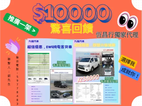 推廣 JOYLONG EW4 電VAN 及歐盟6型柴油VAN 賺取高額提成！ 每成功推廣一架,你將獲得$10000的佣金