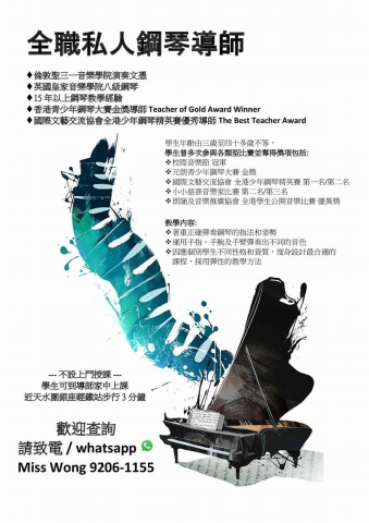 天水圍景湖區經驗鋼琴導師