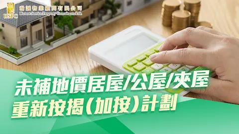 未補地價居屋/公屋/夾屋重新按揭（加按）計劃
