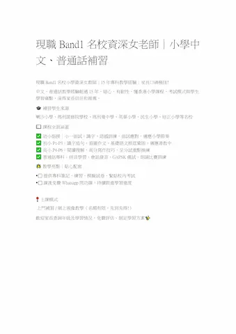 資深小學名校女教師中文普通話專科補習