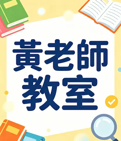 資深小學名校女教師中文普通話專科補習
