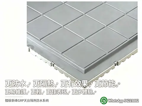最適合香港天台防水隔熱系統