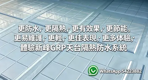 GRP 防水隔熱系統