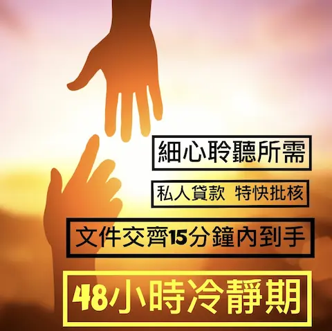 【24小時貸款】，無需見面，全程網上搞掂！10分鐘特快批核，打個電話現金即到手。小額貸款周轉。無需入息審查，免TU，私人貸款， 保證成功批核，助你解決難關。