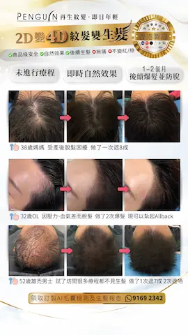 企鵝再生紋髮 Penguin Scalp Aesthetics Lab