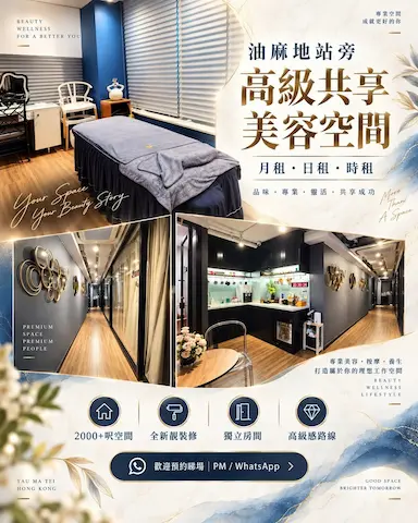 時租美容室 油麻地 尖沙咀 旺角 分租美容院 工作室