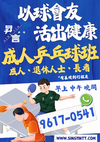 【昇言乒乓招生】乒乓球訓練班