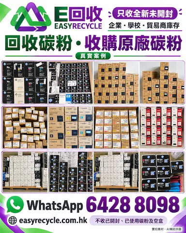 回收碳粉｜收購HP等品牌全新原廠碳粉｜立即WhatsApp 6428 8098